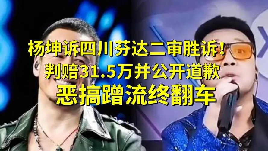 恶搞杨坤终落法网！网红四川芬达31.5万赔偿金将全部捐出
一场网络闹剧在2026年3月迎来司法执行阶段，网红四川芬达相关案件正式进入执行程序。谁能想到一段肆意戏谑他人的短视频，最终要面对法律给出的定论。当事人坦然接纳法庭梳理的所有事实，甘愿承担判决带来的一切后果，也面向杨坤本人作出诚恳致歉。这场纷争