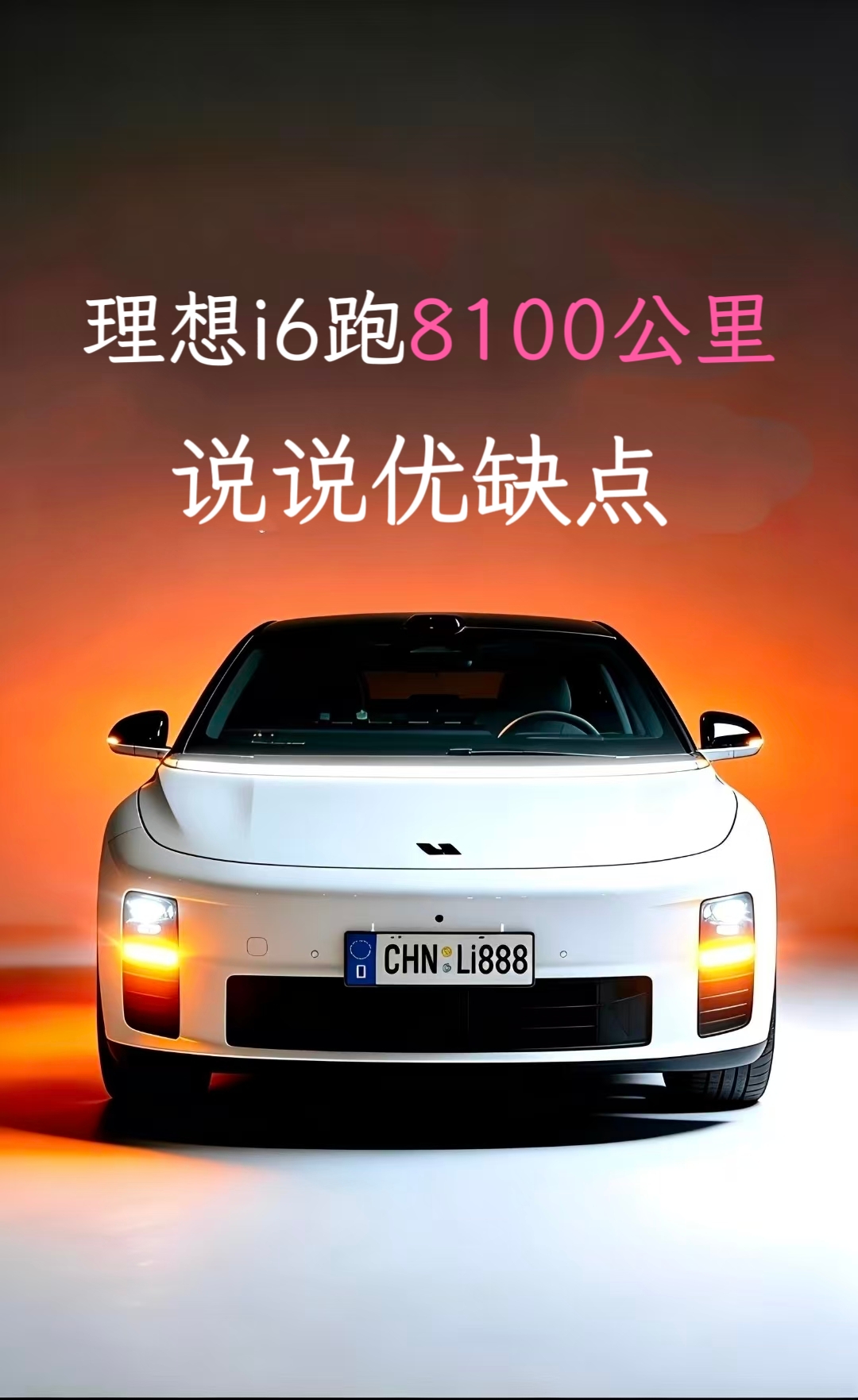 理想i6真实车主跑8100公里用车体验！