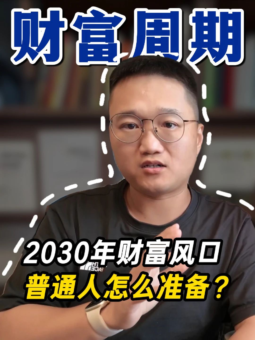 2030年，是普通人最后一次发财的机会吗？