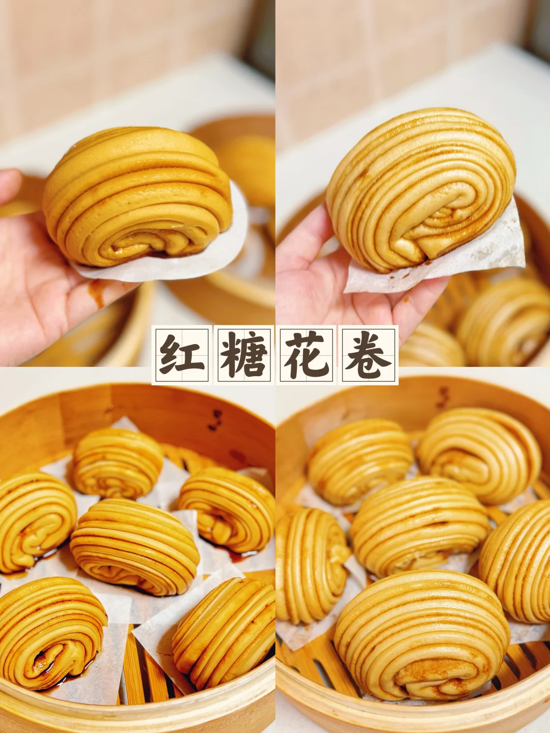 红糖满满的花卷好吃到转圈圈、做法超简单