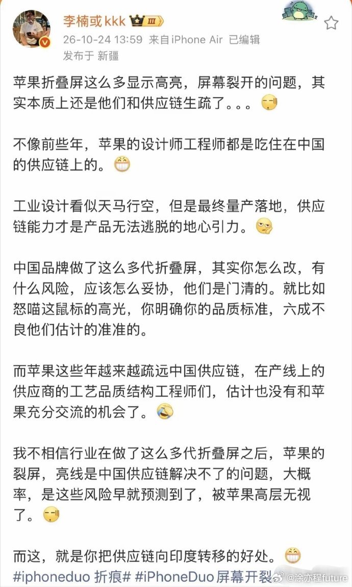 魅族前副总裁李楠直言，iPhone Duo屏幕开裂本质是苹果与中国供应链脱节的必然结果，非技术难题。苹果早期工程师扎根中国供应链，设计与量产无缝衔接，如今这种深度绑定被打破，产线工程师与苹果缺乏充分沟通，工艺、品质、结构等环节风险无处托底。中国折叠屏多代迭代积累的风险规避、合理妥协经验，本 ​