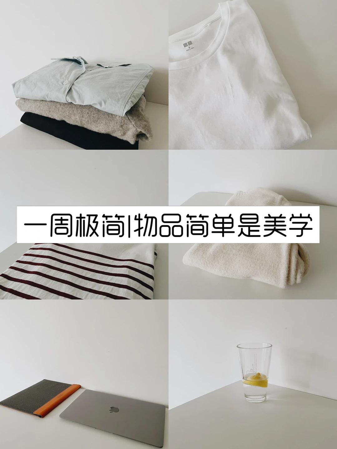 一周极简心得｜对美学有了新定义