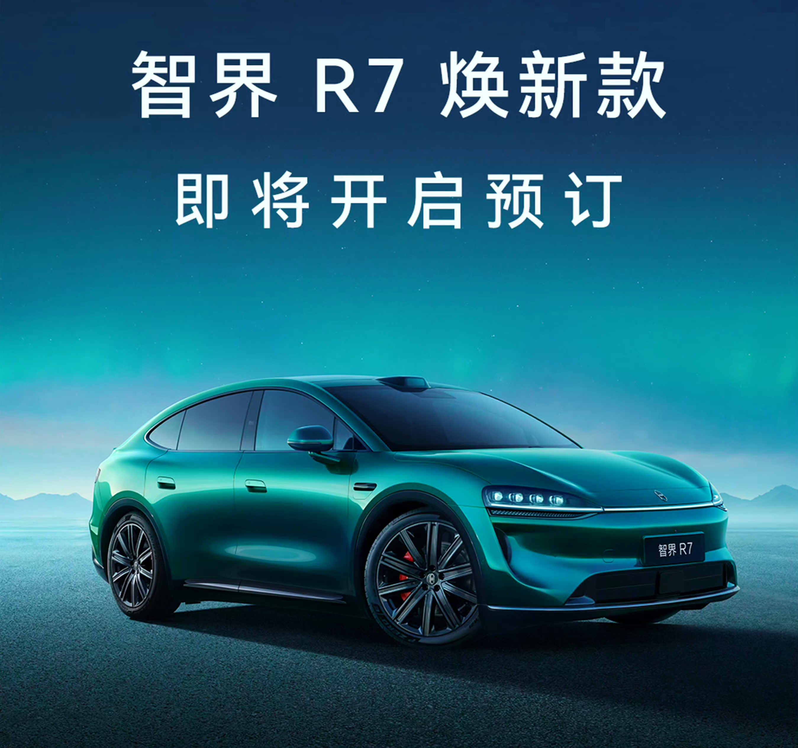 2024年9月，智界R7上市发布。
2024年12月，智界R7增程版上市。
2025年4月，智界R7增程Max/Ultra上市发布。
2025年8月，改款智界R7上市开售。
2026年3月，焕新版智界R7上市开售。
2026年9月，智界R7焕新款开启预订。
研发能力确实强悍！