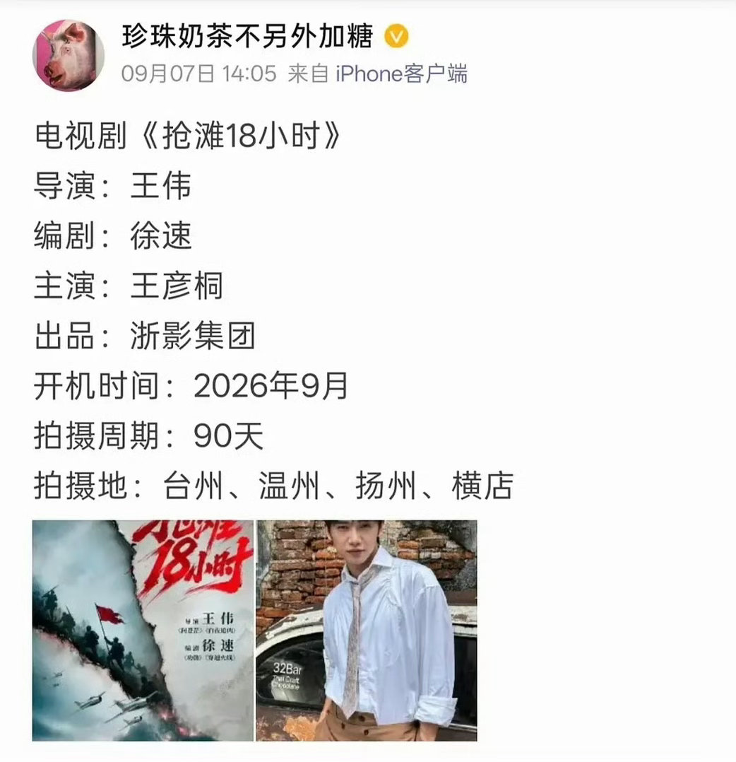 #网传抢滩18小时男主为给阿嬷的情书男主王彦桐##抢滩18小时男主# 
网传王伟战争剧《抢滩18小时》男主——王彦桐，《阿嬷的情书》男主。剧集改编一江山岛战役，王伟导演+徐速编剧班底。网传消息，暂未官宣，一切以官方为准。 #李思潼王晓慧王彦桐同框拍杂志# ​