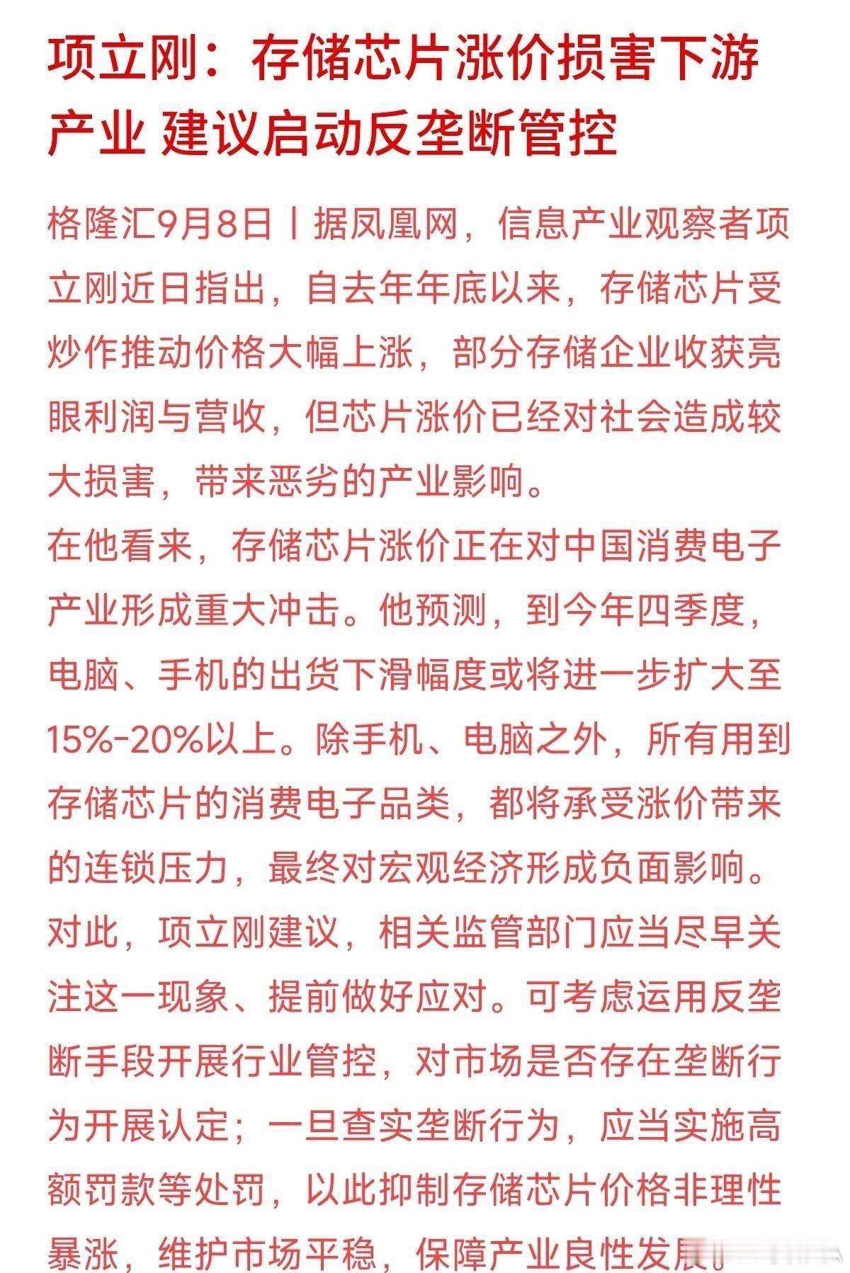 存储芯片暴涨，真的意味着整个电子行业迎来繁荣吗？看清背后的逻辑，反而要多留个心眼。
项立刚预测，受存储芯片涨价冲击，四季度手机、电脑出货量下滑幅度可能扩大至15%—20%。现在的行业格局是：上游靠涨价和炒作赚足了利润，下游终端却因为成本太高卖不动，整个产业链正在承受畸形压力。如果后续监 ​