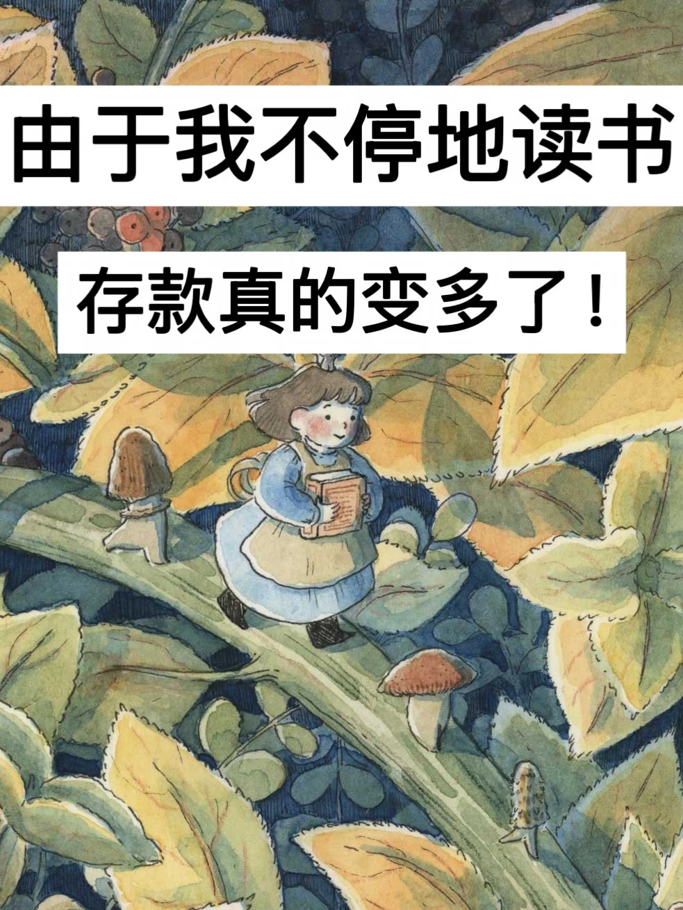 40岁，由于我不停地读书，存款真的变多了！