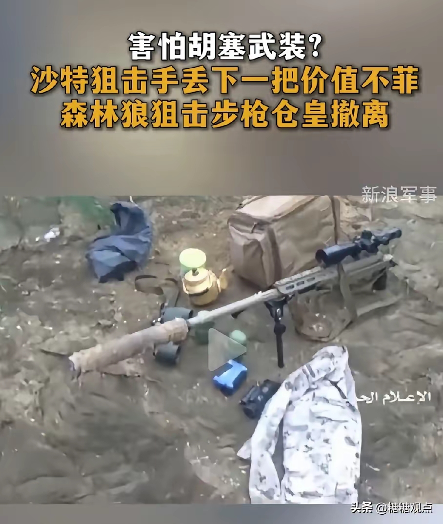 胡塞又“发福利”！沙特狙击手丢下加拿大“森林狼”跑路，连瞄准镜都没拆？

街胡塞武装这回又“捡漏”了，捡到一名沙特狙击手仓皇弃置的装备，真是应了那句老话：兵荒马乱，最忙的是捡装备的！

据说这沙特兄弟疑似遭遇胡塞人员逼近，吓得直接“弃枪逃命”。丢下的是啥？那可是价值不菲的加拿大C14“森林狼”高精度
