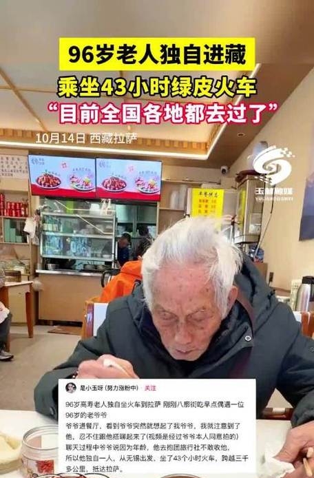 全网最硬核96岁爷爷！独自硬座43小时闯西藏，太飒了！
 
真的被这位百岁老爷爷狠狠震撼到！彻底打破所有人对老年人的固有印象。
 
九十多岁的年纪。本该在家颐养天年，喝茶静养，安度晚年。这位江苏无锡的爷爷，活成了无数人羡慕的模样。
 
爷爷心里藏着走遍华夏的终极梦想。国内大大小小的省市，几乎都留下过