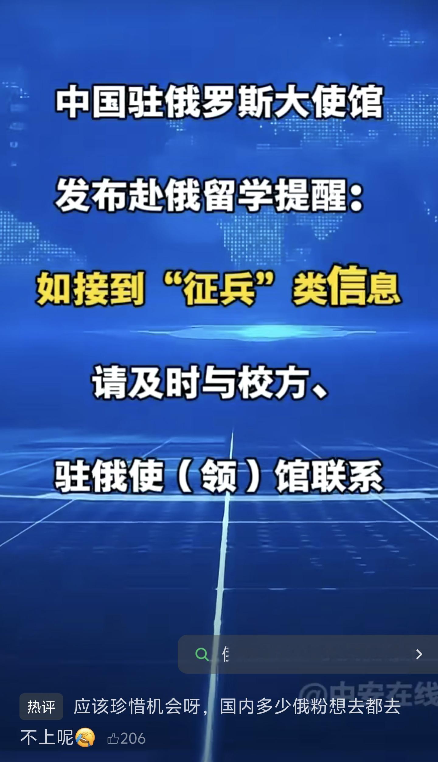 重要提醒：中国驻俄罗斯大使馆发布赴俄留学提醒：如接到“征兵”类信息，请及时与校方、驻俄使（领）馆联系
