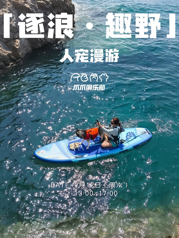 「逐浪·趣野」｜和毛孩子来一场桨板联“萌”
