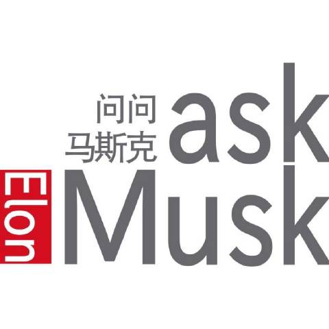 问问马斯克AskMusk