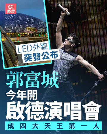 香港啟德主場館場館LED預告：郭富城啟德演唱會！將成為首位在這裡開唱的四大天王