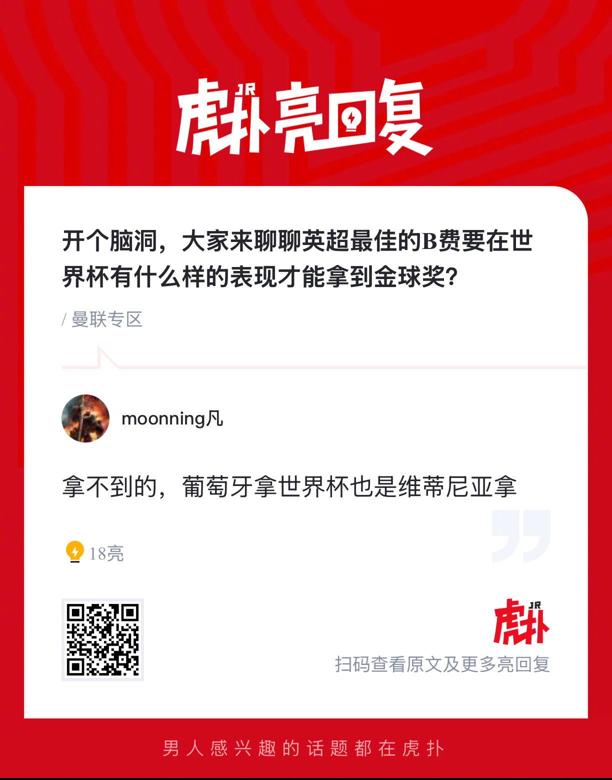 开个脑洞，大家来聊聊英超最佳的B费要在世界杯有什么样的表现才能拿到金球奖？