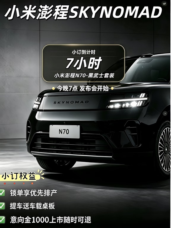 小米澎程小订倒计时7小时