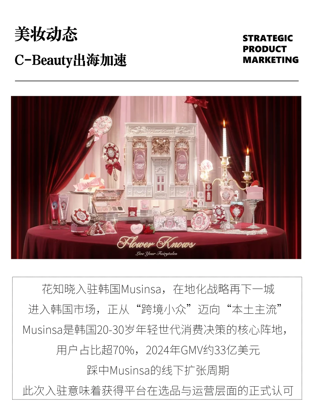 C-Beauty出海加速！花知晓入驻韩国Musinsa