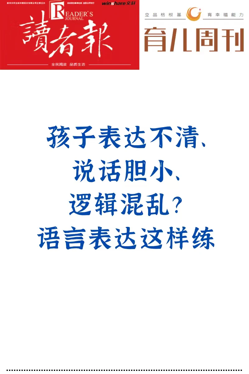 孩子表达不清、说话胆小、逻辑混乱？