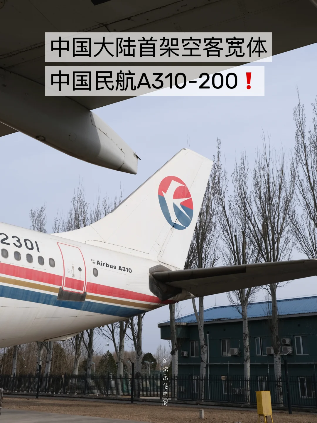 1985年，中国大陆首架空客宽体，A310-200交付