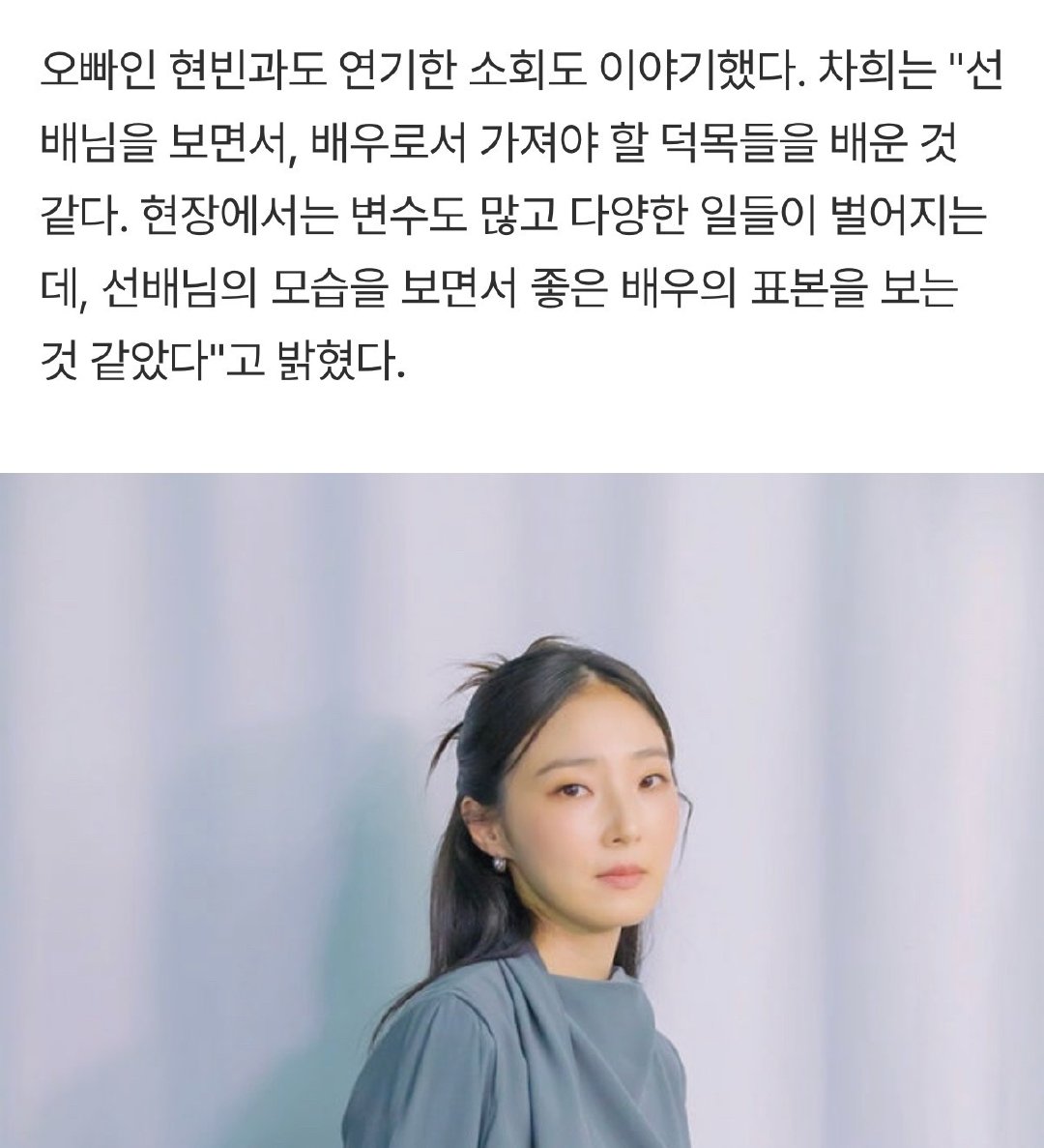 《Made in korea》剧中白素英饰演者车熙在采访中提到了与玄彬合作的感想
“看着前辈，我好像学到了作为演员应该具备的美德。现场有许多变数和各种事情发生，但看着前辈的样子，感觉就像看到了优秀演员的典范。” ​
