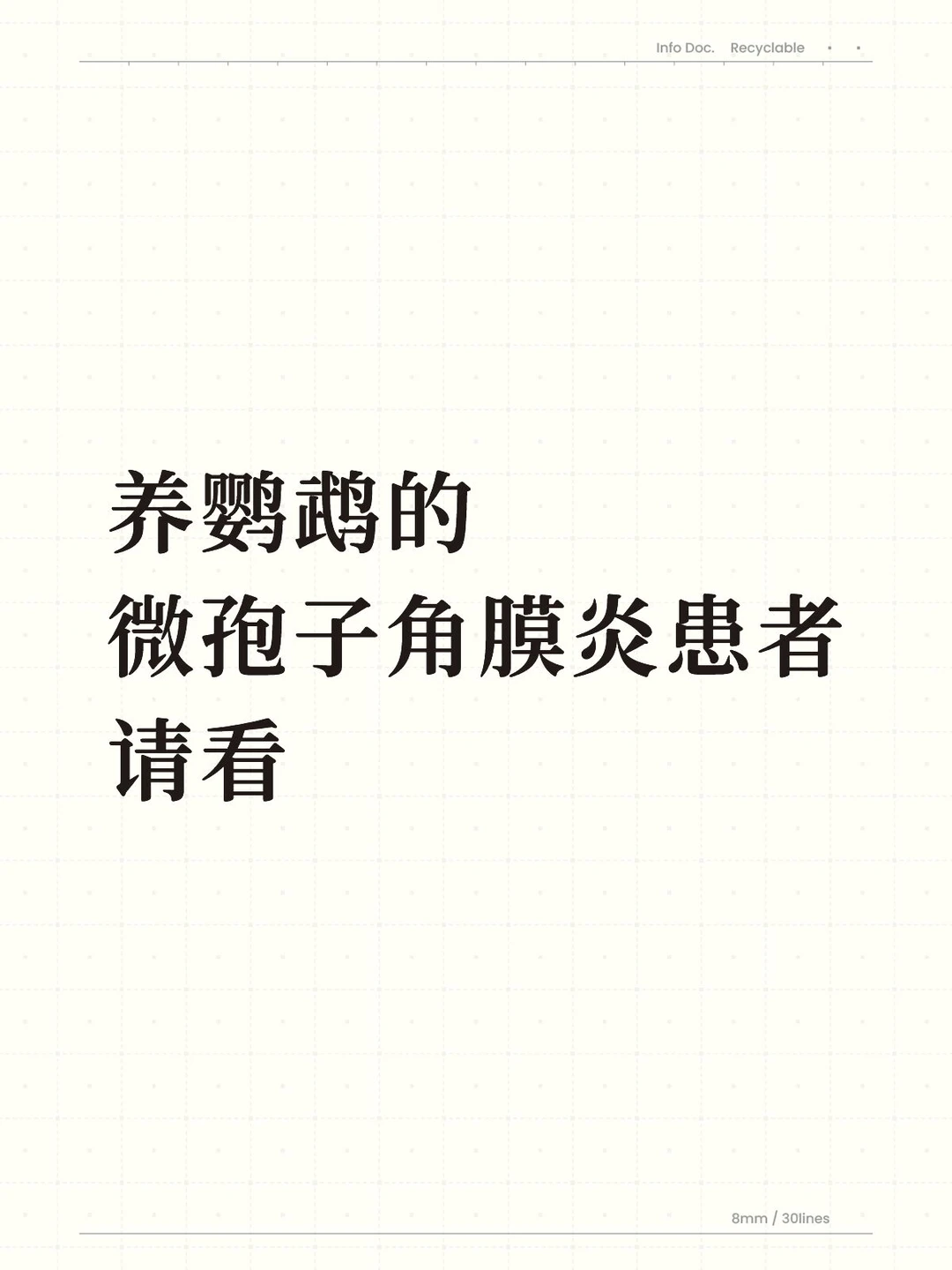 养鹦鹉的 微孢子角膜炎患者 请进