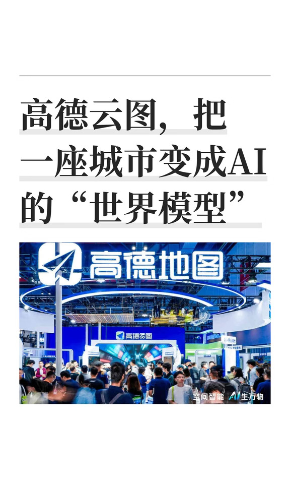 高德云图，把一座城市变成AI的“世界模型”