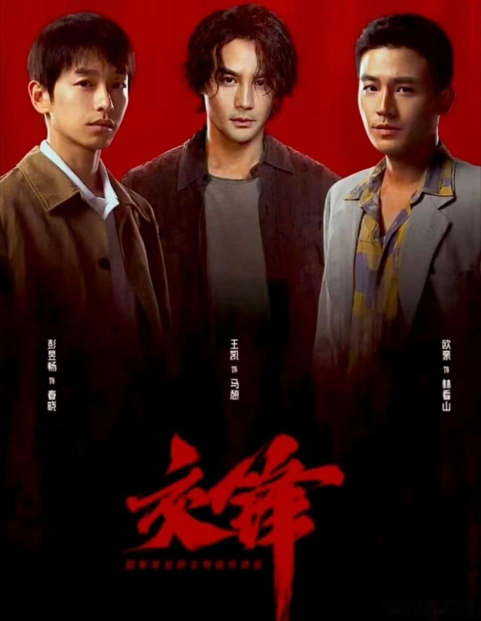 交锋  更至28集4K资源
（夸克+百度）攒取⬇️ ​