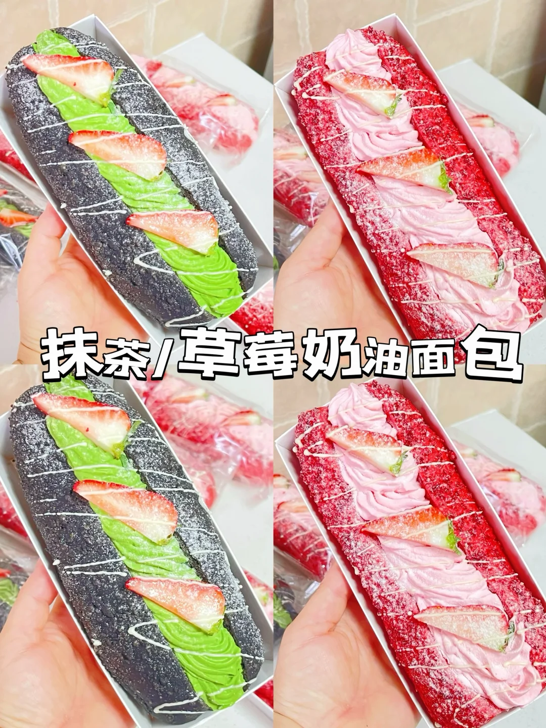 抹茶/草莓奶油面包不甜不腻！颜值与美味并存