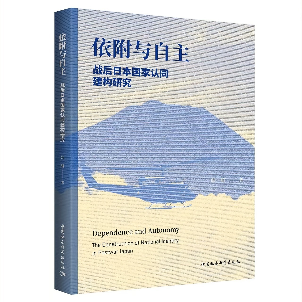 #乔伊书话[超话]#  《依附与自主》
作者：韩旭 著
出版社：副标题：战后日本国家认同建构研究
出版年：2026-8
定价：78.00元
ISBN：978-7-5227-7613-2
图源：
【内容简介】

        国家认同是一个国家生存、发展及其合法性的重要基础。战后日本的国家认同是 ​