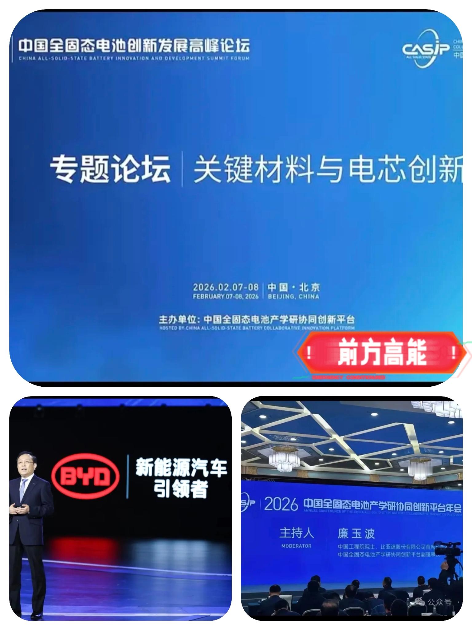 2026全固态电池大会由比亚迪廉玉波主持，释放的信号简直太明确！新能源...