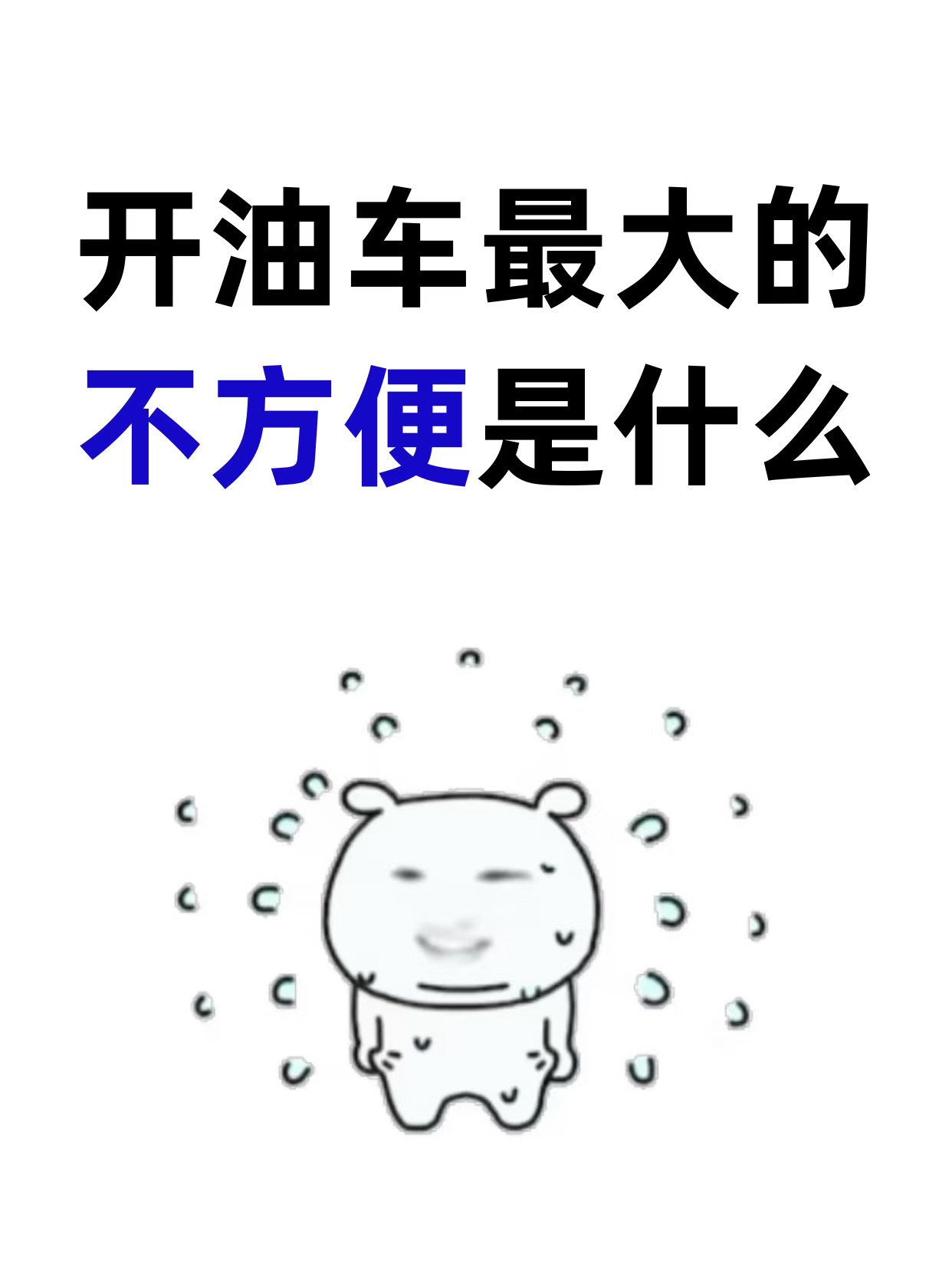 开油车到底不方便在哪里