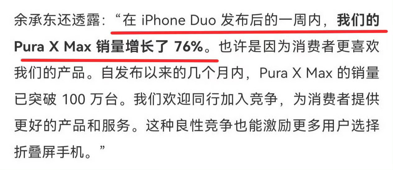 #余承东回应苹果入局折叠屏#余承东回应苹果入局：很高兴看到苹果入局折叠屏赛道，欢迎同行一起来竞争。

阔折叠这个形态华为起步更早，华为折叠屏已经深耕八年。有意思的是iPhone Duo发布一周，华为Pura X Max销量大涨76%，上市几个月销量破百万台，目前国内折叠屏市场华为份额75%。 ​