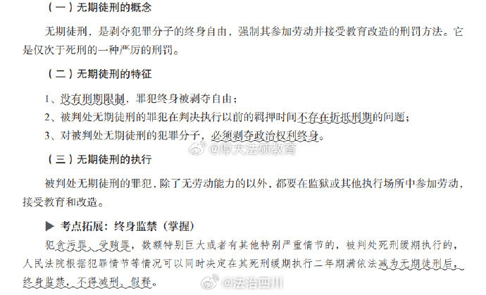 【无期徒刑】via：厚大法考 #法姐讲法[超话]# #打卡法考365# ​