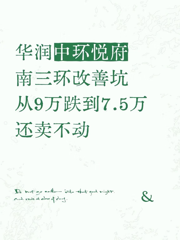 南三环改善盘别乱冲！华润中环悦府靠着央企牌子、南三环核心地段、纯四居改善噱头，吹成丰台改善门面，开盘喊 9 万 +，现在悄悄降到 7.5 万还卖不动。更扎心的是还没交付就维权不断：私自违建、封闭阳台偷面积、一二期得房率双标、虚假赠送宣传，拿着七八百万冲进去，搞不好收房就踩坑！今天六刀扎透这个华润改善盘，别闭眼往里跳！
第一刀｜华润维权前科缠身，央企滤镜早就碎了
别信央企品质就稳，华润北京盘盘维权是出了名的：北京润府二期增配升级背刺一期业主，至今没说法；丰台这个中环悦府更离谱，还没交付就爆出验收后私自违建、封闭阳台偷算面积、规划图纸与实际交付不符、一二期得房率天差地别，宣传的赠送面积，收房直接缩水。面对业主维权不想着整改，反倒搞舆情压制、举报发声账号，这种品控和态度，收房能不能省心，全要打问号。
第二刀｜大红门界面杂乱，改善氛围根本撑不起
南三环地段听着核心，实则周边批发市场、老小区环绕，人员杂、环境乱，早晚高峰拥堵，城市界面就是刚需水平。花七八百万买改善，出门就是批发市场人流混杂，...