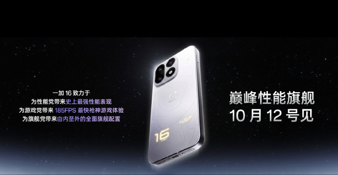 iQOO 16：2K三星屏，全场景光追+超分+超帧三视效并发

一加16：185Hz超高刷(全局165)，窄边框屏幕

荣耀WIN 2：万级超大电池

红魔12 Pro+：散热风扇+水冷极致性能释放

接下来的性能旗舰，你最期待哪一款？[doge] ​