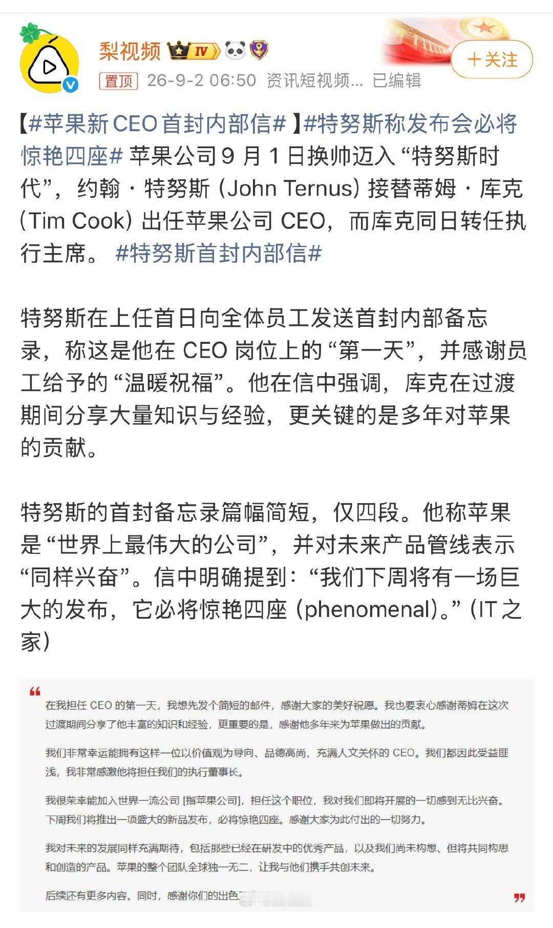 #特努斯称发布会必将惊艳四座##苹果新CEO特努斯薪酬方案#这几天全世界的眼光都在等待苹果新一任掌门人闪耀登场，iPhone18再贵也买买买[打call][打call][打call]，本来去年就想换17的，只是颜色不中意，今年这个配色与升级配置值得入手。 ​