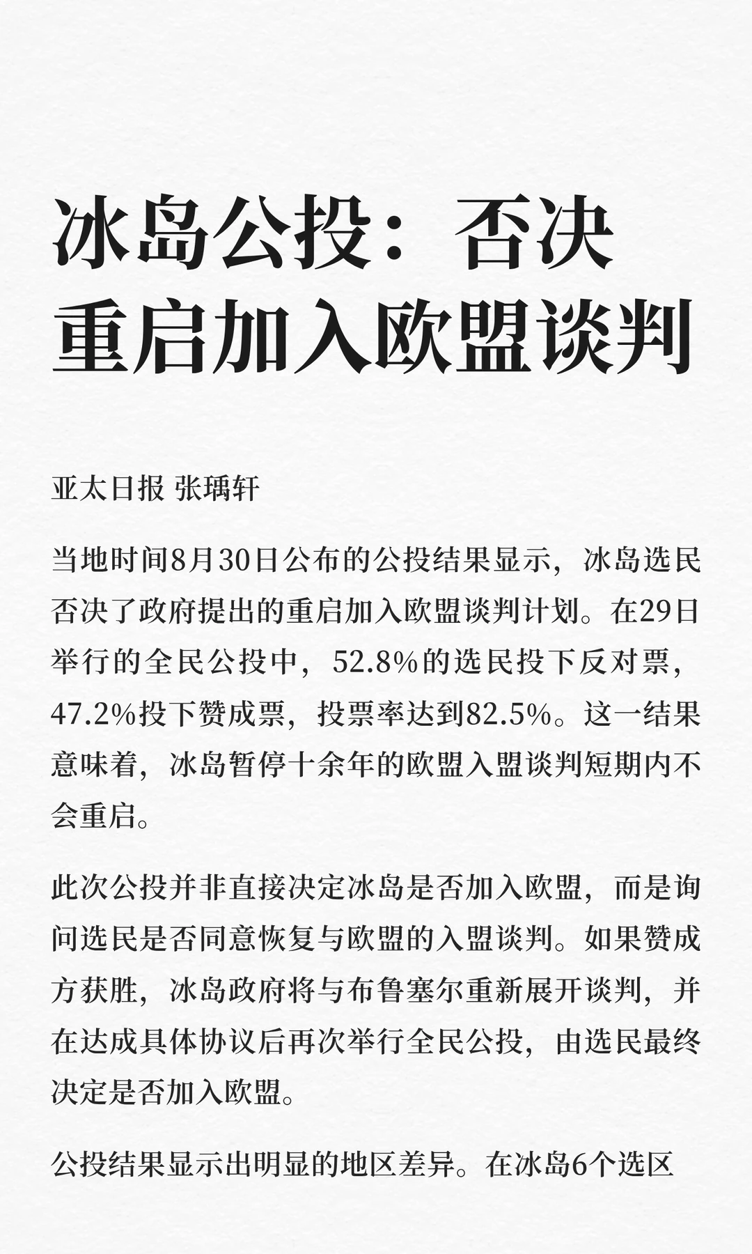 冰岛公投：否决重启加入欧盟谈判