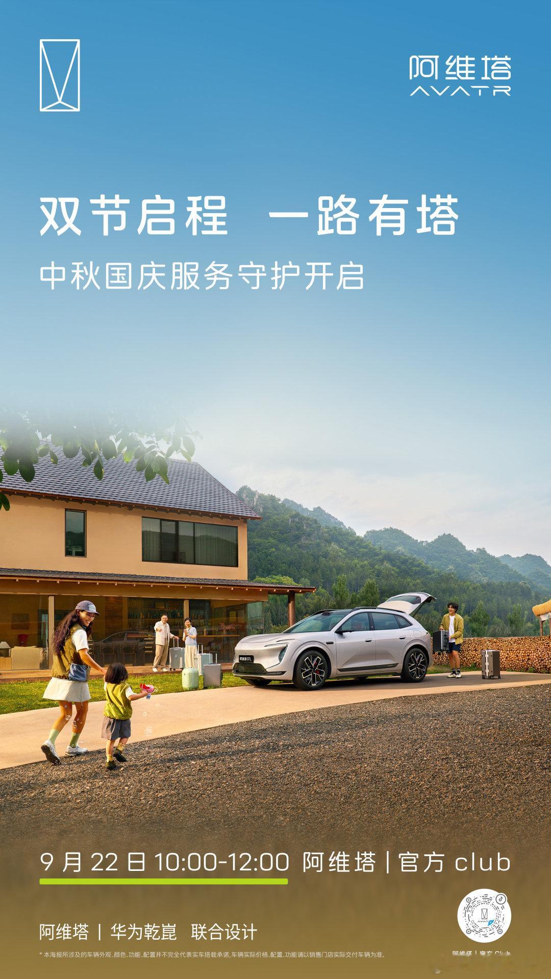 前几天就看到有塔友问，今年的国庆中秋，阿维塔会有怎样的服务？
今年的中秋国庆服务守护如约而至，关注阿维塔|官方club 直播间，双节服务守护福利抢先Get[加油] ​
