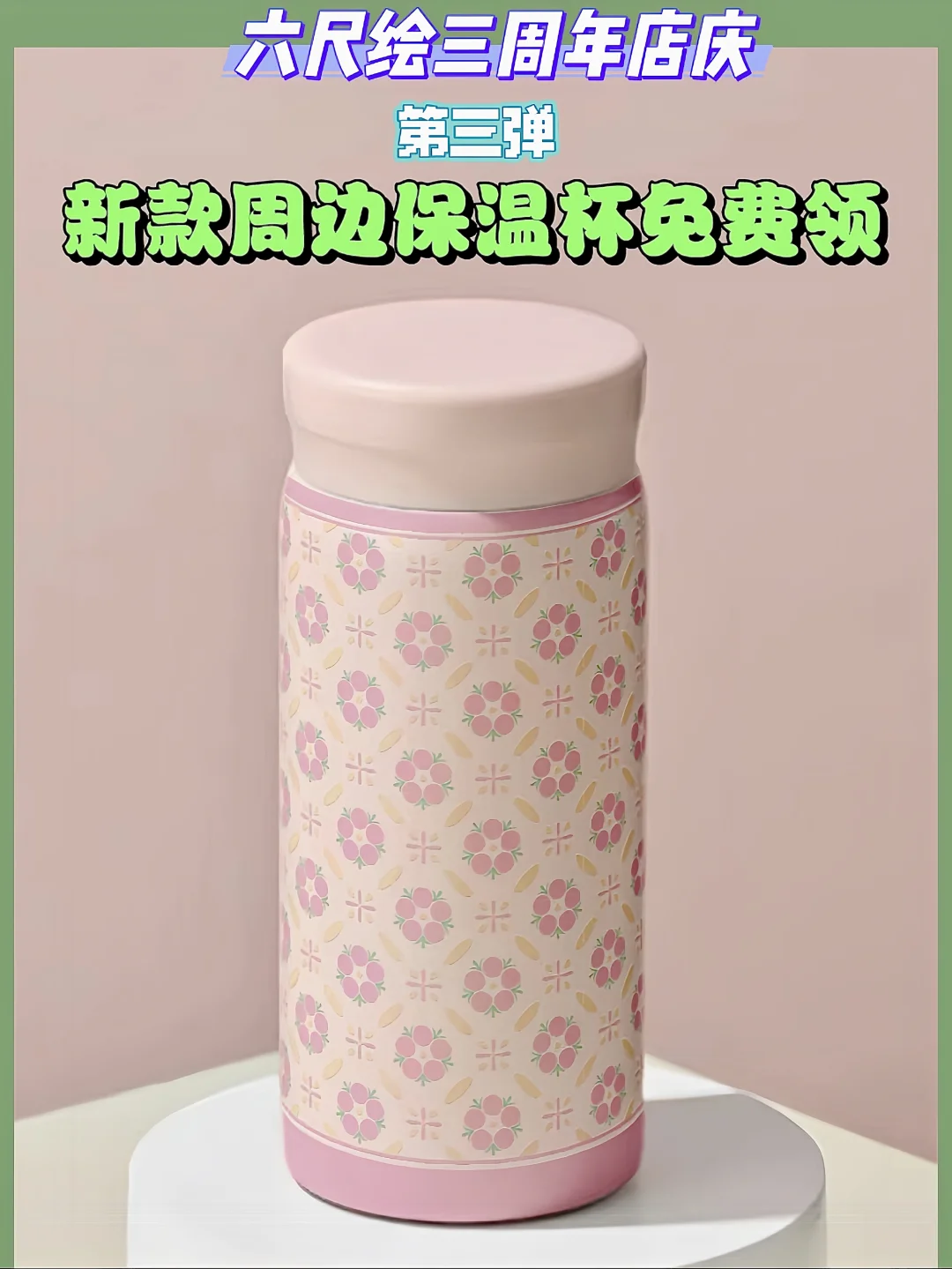 三周年店庆第三弹｜粉丝团周边保温杯免费领