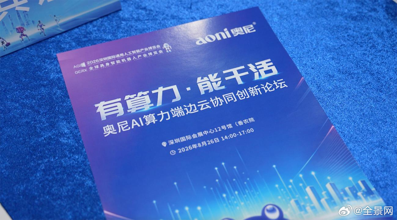 【算力只是起点，“能干活”才是终点——奥尼AGIC专场论坛首发企业级私有Token Infra】8月26日，2026 AGIC深圳国际通用人工智能产业博览会期间，深圳奥尼电子股份有限公司在深圳国际会展中心（宝安）12号馆·香农院举办“有算力·能干活——奥尼AI算力端边云协同创新论坛”。论坛由深圳市人工智能产业协 ​