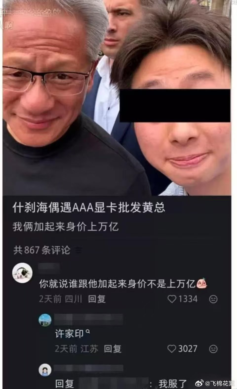 你就说谁跟英伟达老总加起来身价不是上万亿？ ​