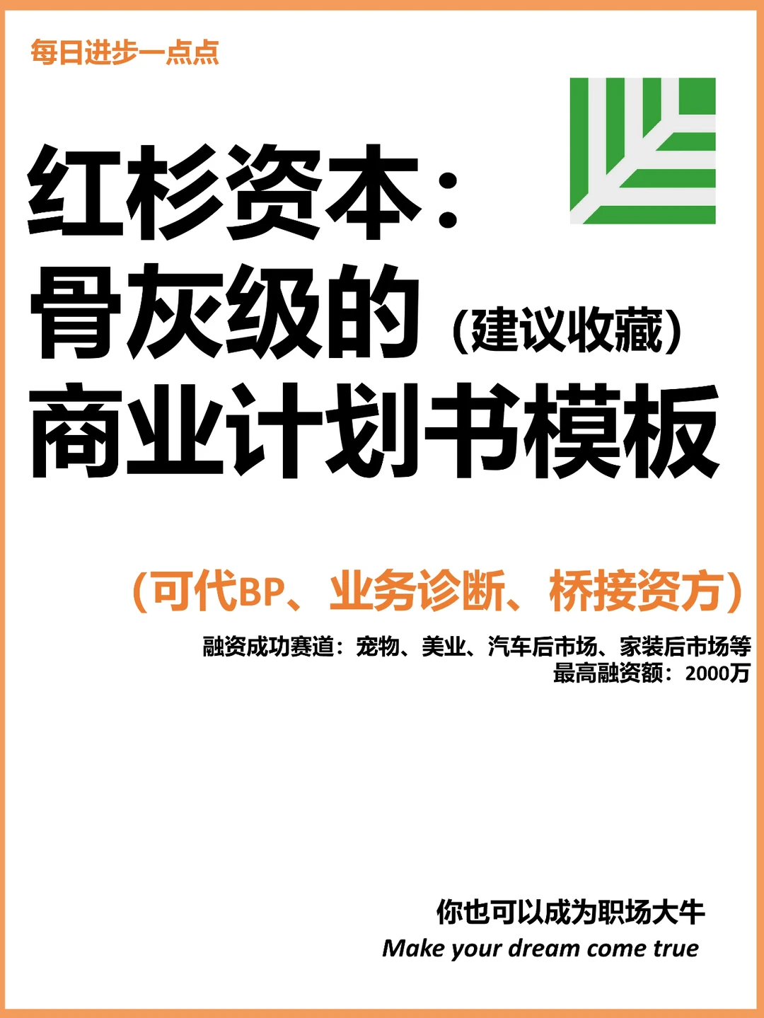红杉资本： 骨灰级的商业计划书模板