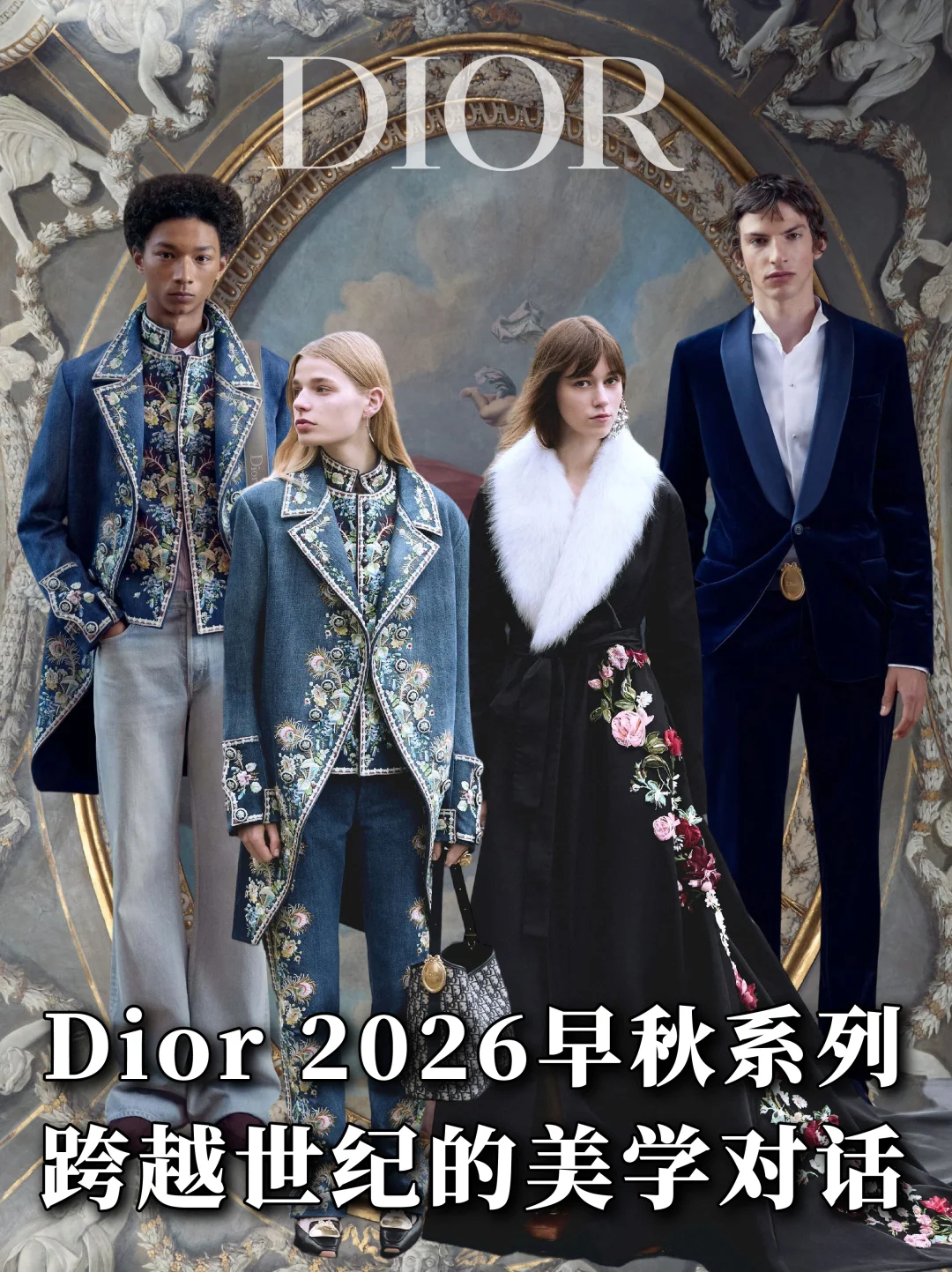 Dior 2026 早秋｜跨越世纪的美学对话🤩
