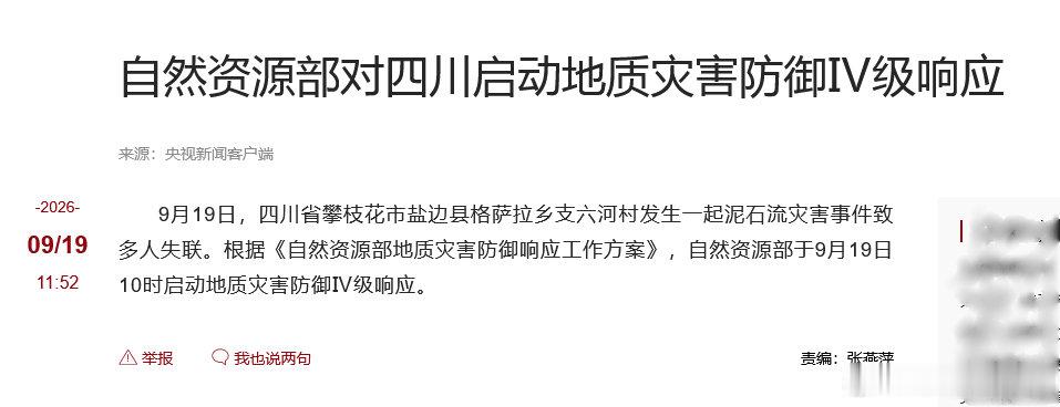 四川省攀枝花市盐边县发生泥石流截至目前初步统计已致五人失联 ​
