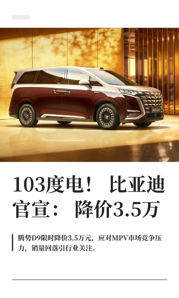 103度电！比亚迪官宣：降价3.5万
