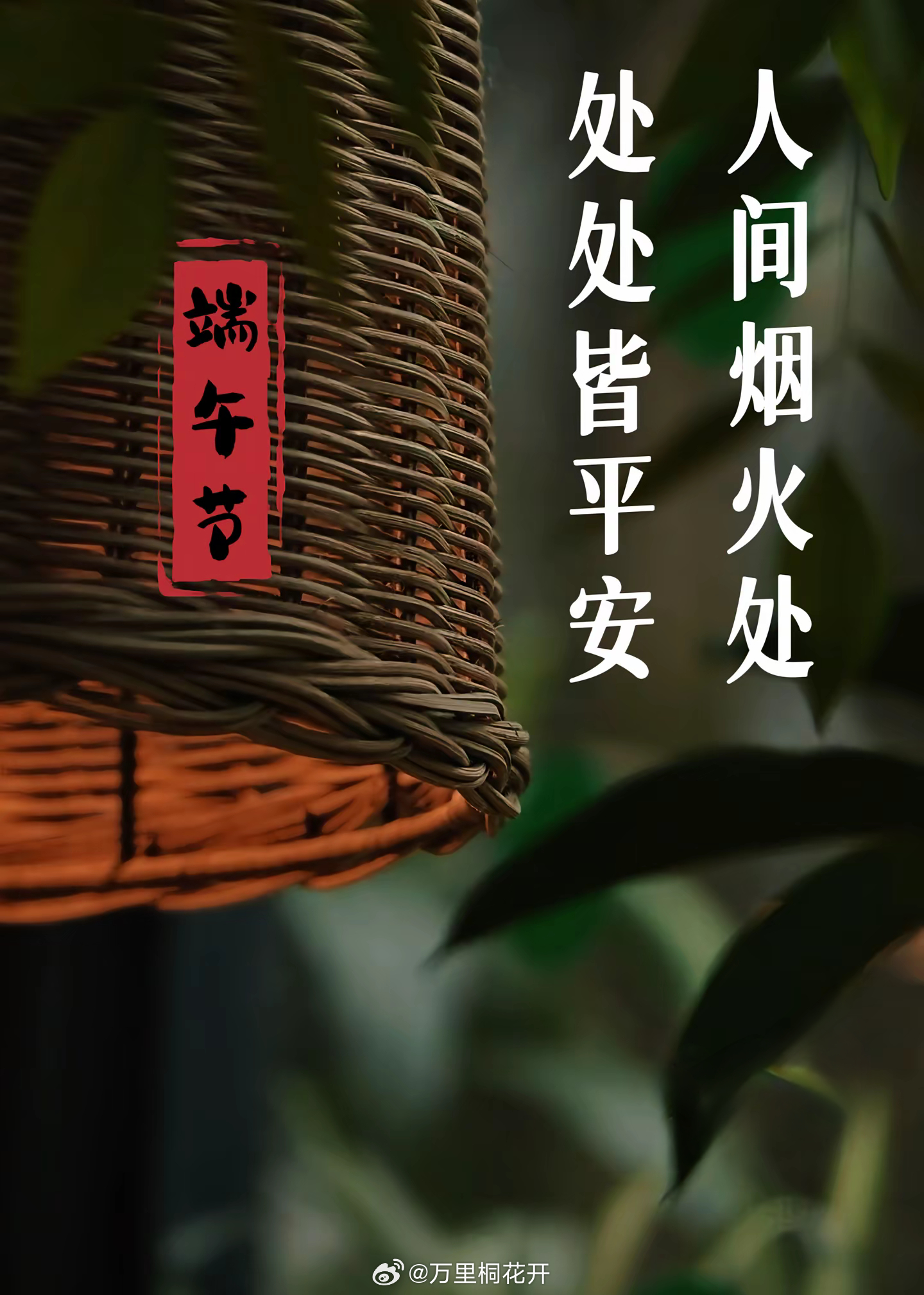 人间烟火处，处处皆平安！​​​