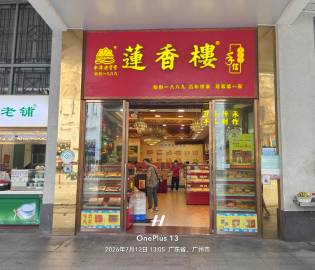 广州北京路莲香楼