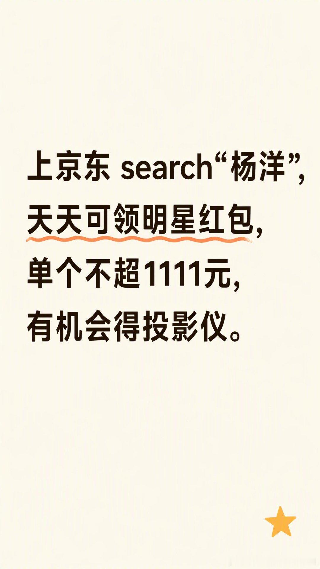 上京东 search“杨洋”，天天可领明星红包，单个不超1111元，有机会得投影仪

#京东新品#、#追星买新上京东#、#京东星店长# ​