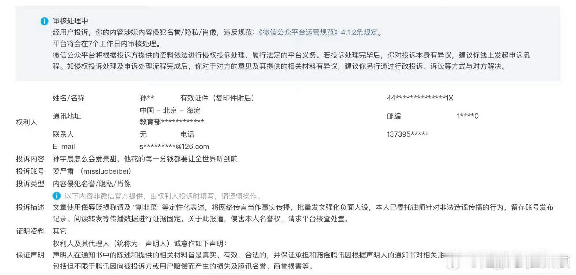 孙宇晨实名投诉截图流出。
文章没提名字，孙总却拿着身份证亲自上门“认领”了。最绝的是投诉描述里那句关于“爱景甜”和“花钱听响”的吐槽，这到底是想澄清事实，还是嫌全网知道的不够多？ ​​​