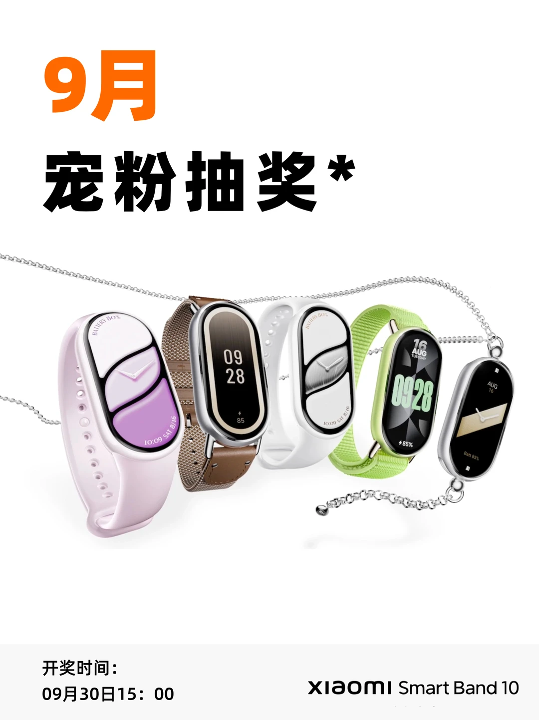 小米手环10 NFC｜0元抽奖请您带走～