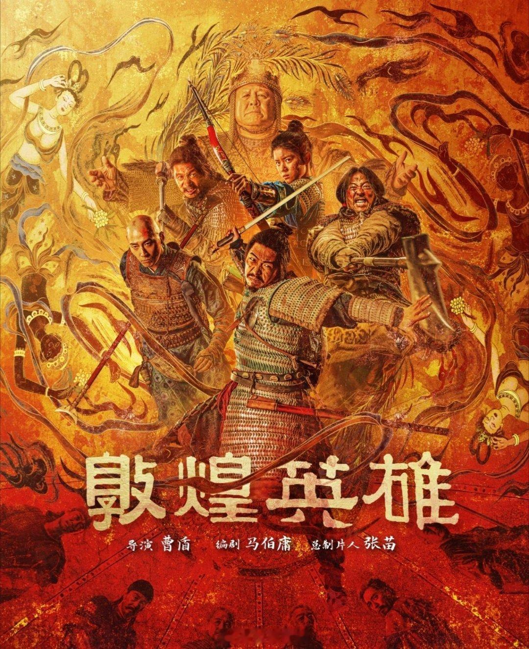 电影《敦煌英雄》定档9月25日中秋上映 ​
