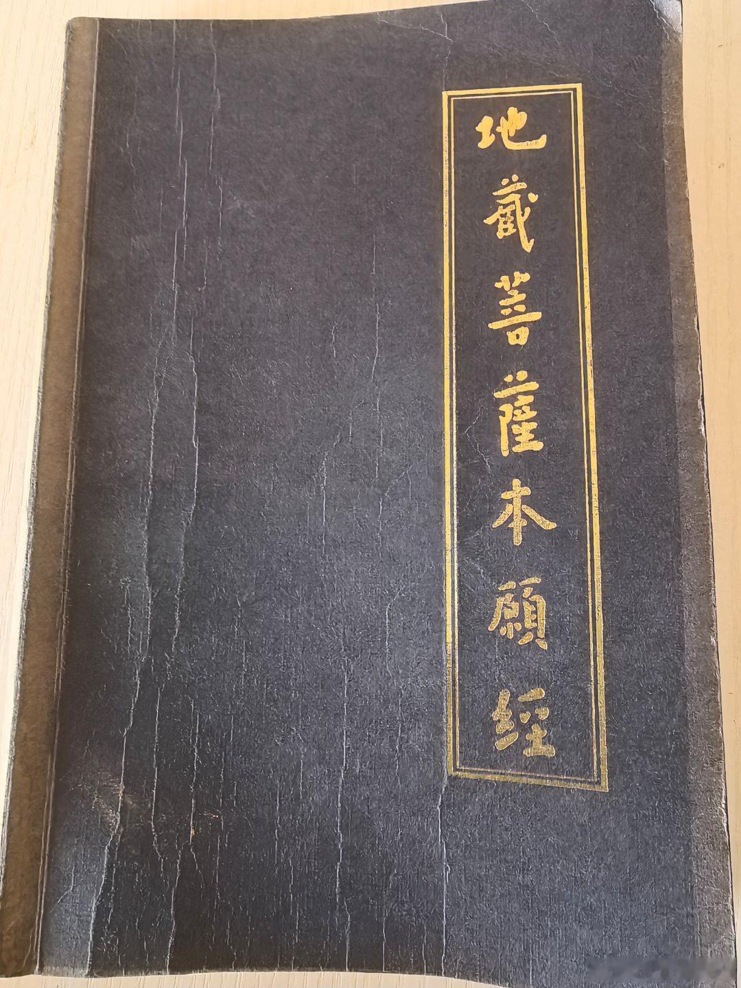 一定要诵读《地藏菩萨本愿经》#佛教##南无大愿地藏王菩萨##佛法看世间##王菲##赵露思# 

对治一切冤业、一切业障病高声转读这部经 梦参老和尚 业障病是我们自己造的业很重，带到今生来。你今生虽然是过去的善根发现，遇到佛、法、僧三宝得救了，一天诵经、拜忏、礼佛。冤家不是这个情况不找你了，如果 ​